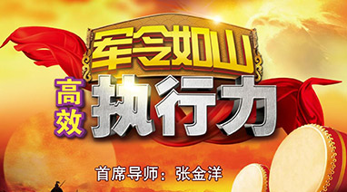 17c.com環保專項培訓《軍令如山·高效執行力》