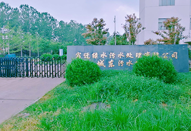 宿遷城（chéng）東汙（wū）水處理廠擴建工程（chéng）設備采（cǎi）購、安裝...