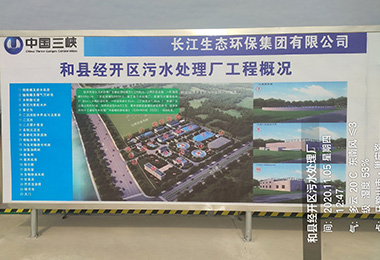 中國三（sān）峽和縣經開區汙水處理廠...