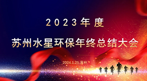 “凝心聚力、同舟共濟”17c.com環保（bǎo）2023年會慶典圓滿結束！