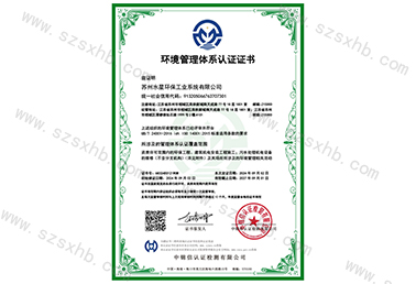 环境管（guǎn）理体系认证证书（shū）