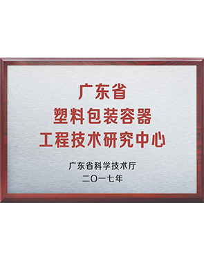 塑料包裝容器工程（chéng）技術研究中心