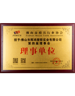 佛山市（shì）模（mó）具行業協會理事單（dān）位（wèi）