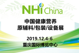 高標（biāo）準|17c.com包裝挺進2019中國健康營養原輔料（liào）/包裝/設（shè）備（bèi）展
