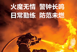 火魔（mó）無情 警鍾長鳴 | 202517c.com實業消防演習