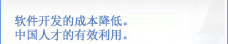 軟件（jiàn）開發的成本降低。中國人才的（de）有效利用。